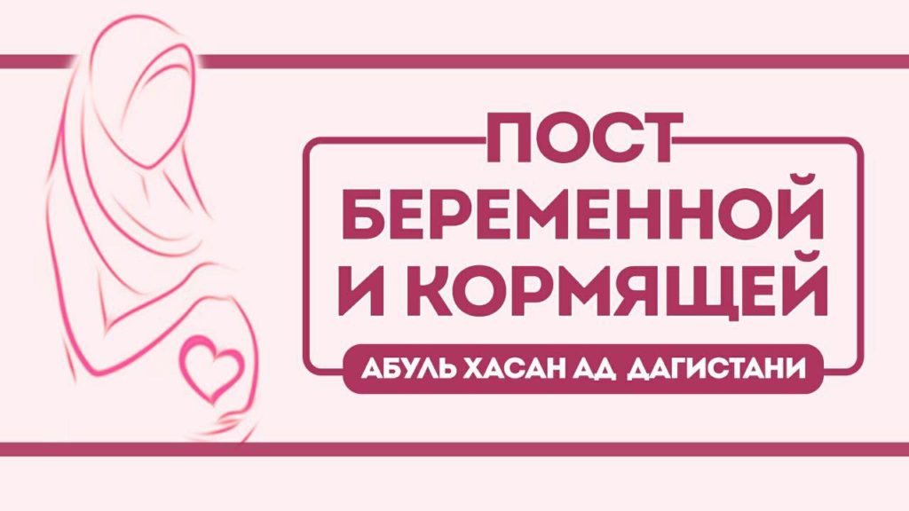Пост беременной и кормящей