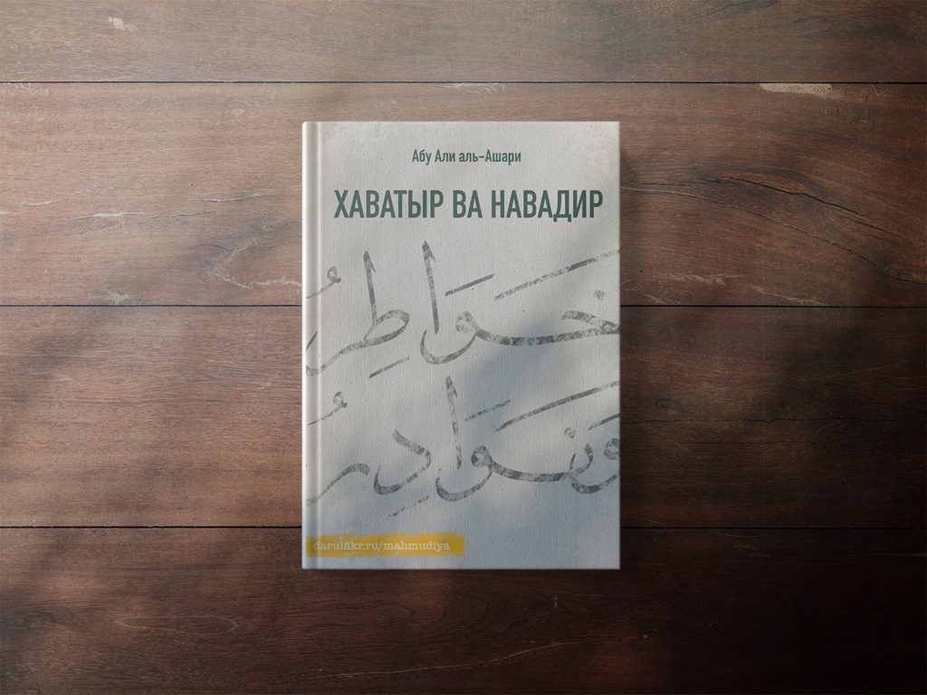 хаватыр ва навадир