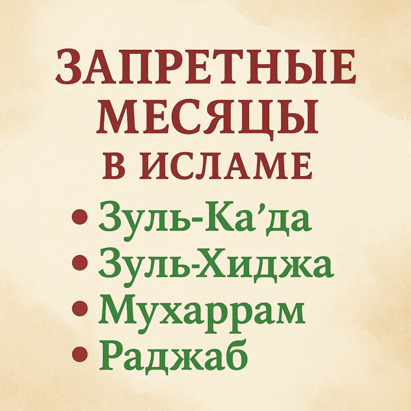 запретные месяцы